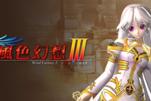風色幻想3:罪與罰的鎮魂歌/Wind Fantasy 3