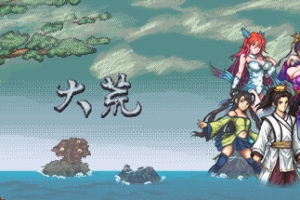 大荒/The Great Wastes